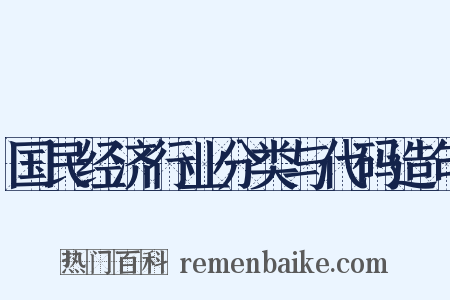 国民经济行业分类与代码造句是什么意思的图片